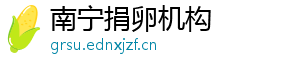南宁捐卵机构	